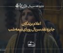 برگزیدگان نقدنویسی سریال «رویای نیمه‌شب» معرفی شدند