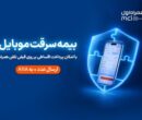 خرید اقساطی بیمه موبایل روی قبض همراه اول با «همراه بیمه»