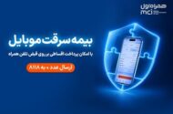خرید اقساطی بیمه موبایل روی قبض همراه اول با «همراه بیمه»
