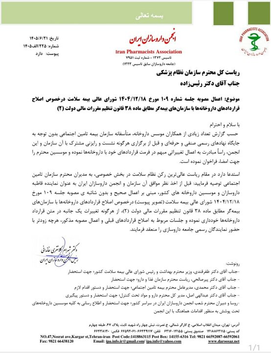 دستکاری در قرارداد داروخانه‌ها+نامه
