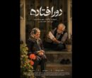 «دورافتاده» آماده نمایش شد