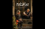 «دورافتاده» آماده نمایش شد