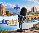 رادیو روایتگر ظرفیت‌ها و زیبایی‌های دیار آذربایجان شد
