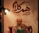 رامین ناصرنصیر به «هم‌کلام» می‌آید
