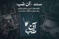 روایت عملیات کشف پیکر سیدحسن نصرالله در مستند «آن شب»