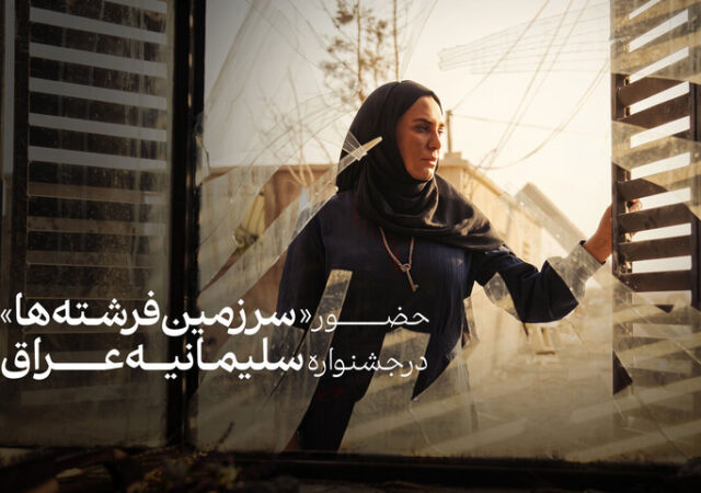 «سرزمین فرشته‌ها» به بخش رقابتی جشنواره سلیمانیه عراق راه یافت