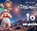 «سفینه نجات» ۱۰ میلیاردی شد/ سفر به دور ایران با «هانی» و دریا»