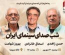 شب صدابرداران و صداگذاران در خانه سینما برگزار می‌شود