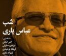 شب عباس یاری برگزار می شود