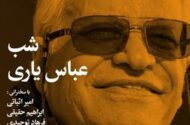 شب عباس یاری برگزار می شود
