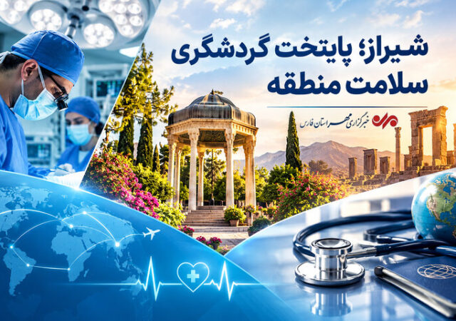 شیراز؛ قطب نوظهور گردشگری سلامت منطقه با ۲۵ میلیون دلار ارزآوری