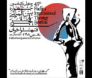 فراخوان جشنواره تئاتر فجر چهل‌وپنجم منتشر شد