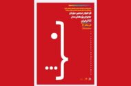 فراخوان دومین دوره جایزه پژوهش سال تئاتر ایران منتشر شد