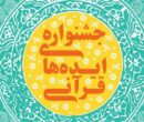 فراخوانی برای جمع آوری «ایده‌های برتر قرآنی»