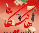مستند هاکیشکا در جشنواره مردم‌شناسی نافا