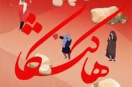 مستند هاکیشکا در جشنواره مردم‌شناسی نافا