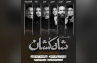 معرفی بازیگران «شاه‌کشان؛ روایتی نو از یک تراژدی»
