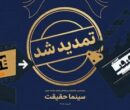 مهلت ثبت نام برای حضور در بیستمین جشنواره «سینماحقیقت» تمدید شد