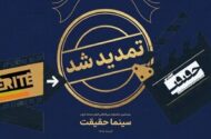 مهلت ثبت نام برای حضور در بیستمین جشنواره «سینماحقیقت» تمدید شد