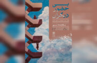 نقاشی‌های «بی حضور دیگران» به سرو رسیدند