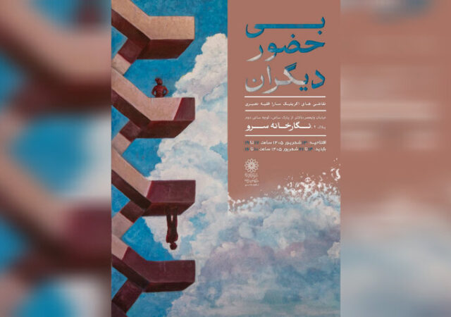 نقاشی‌های «بی حضور دیگران» به سرو رسیدند