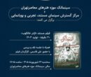 نمایش «اژدر خالکوب» در موزه هنرهای معاصر تهران/ «سینمای مستند در گذر زمان» جان گرفت