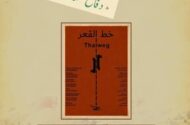 نمایش «خط القعر» در سالن حقیقت