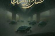 نمایش مستند «فصل فرار اسب‌ها» در خانه سینما