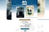 نمایش ۲ مستند خارجی در سالن حقیقت