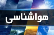 هواشناسی تهران خبر داد / بارش‌های پاییزی در راه است