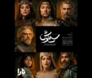 پوستر رسمی کنسرت‌نمایش «سیاوش» منتشر شد