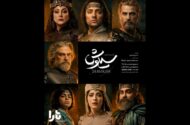 پوستر رسمی کنسرت‌نمایش «سیاوش» منتشر شد
