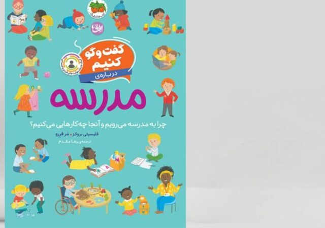 چرا شروع مدرسه برای بعضی کودکان ترسناک است؟