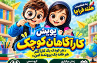 کودکان مازندرانی «کارآگاهان کوچک» می‌شوند