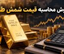 روش محاسبه قیمت شمش طلا؛ فرمول محاسبه قیمت و کارمزد