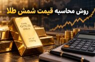 روش محاسبه قیمت شمش طلا؛ فرمول محاسبه قیمت و کارمزد