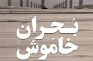 آغاز اکران آنلاین مستند «بحران خاموش»