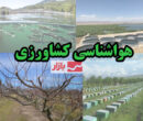 توصیه هواشناسی کشاورزی به کشاورزان: آماده بارش و وزش باد شدید باشید