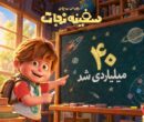 «سفینه نجات» ۴۰ میلیاردی شد