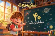 «سفینه نجات» ۴۰ میلیاردی شد