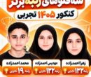 سه‌قلوهایی که رتبه برتر کنکور تجربی شدند /عکس
