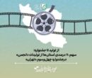 سهم ۷۰ درصدی استان‌ها از تولیدات «انجمن» در جشنواره چهل‌وسوم «تهران» 
