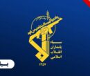 سپاه: اخراج آمریکا از عراق طلیعه آزادی غرب آسیا از یوغ شیطان بزرگ است
