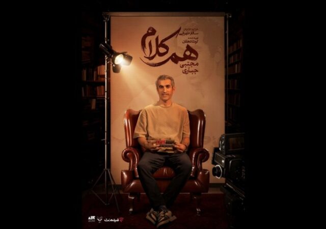 مجتبی جباری به «هم‌کلام» می‌آید