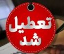 مدارس استان هرمزگان فردا ۱۸ مهر تعطیل شد / ماجرا چیست؟