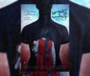 پوستر «آناتومی یک شب» رونمایی شد/ باید مادرم را نجات دهم!