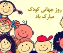 پیام تبریک روز کودک ۱۴۰۵ / جدیدترین پیام‌های احساسی و عاشقانه به مناسبت روز کودک + عکس