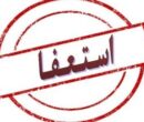 کلیپ های استعفای معلمان ، نباید مسئولان را دچار اشتباه کند/ آمار دقیق استعفاها را اعلام کنید تا...