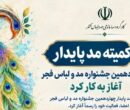 کمیته مد پایدار چهاردهمین جشنواره مد و لباس فجر آغاز به کار کرد