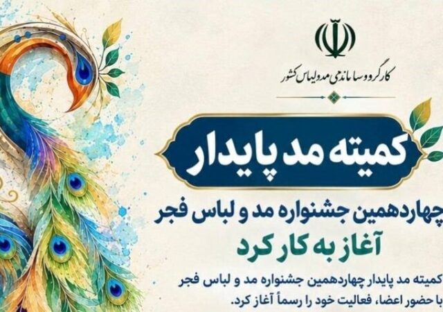 کمیته مد پایدار چهاردهمین جشنواره مد و لباس فجر آغاز به کار کرد